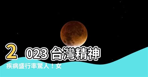 台灣精神疾病盛行率2023|國內指標